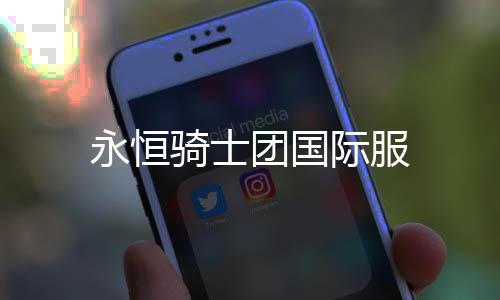 永恒骑士团国际服
