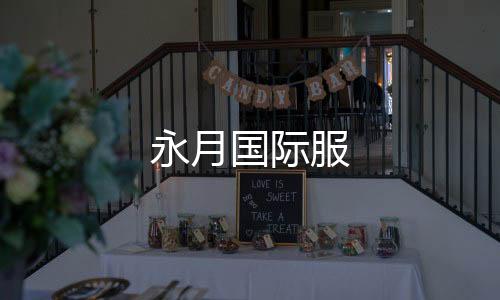 永月国际服