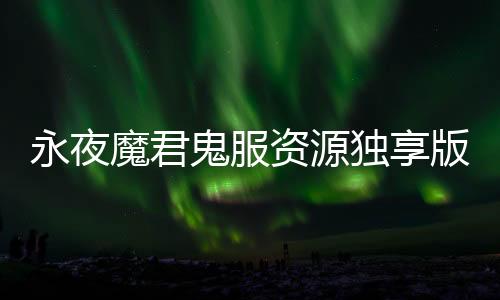 永夜魔君鬼服资源独享版