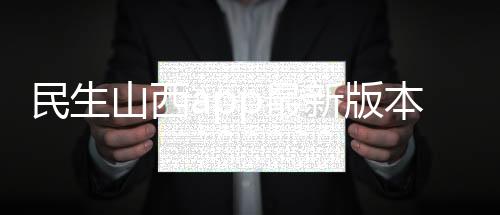 民生山西app最新版本
