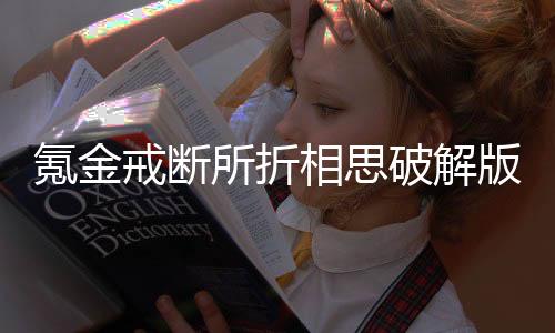 氪金戒断所折相思破解版