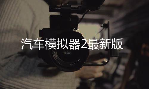 汽车模拟器2最新版