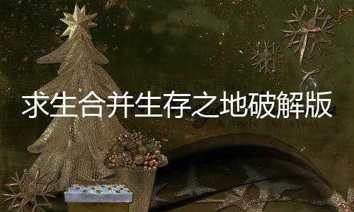 求生合并生存之地破解版