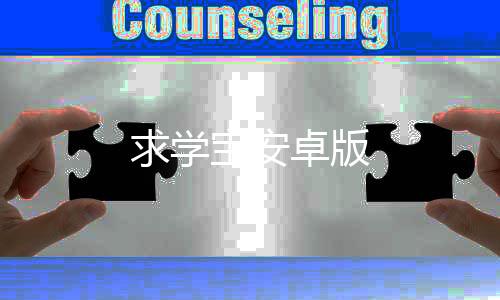求学宝安卓版
