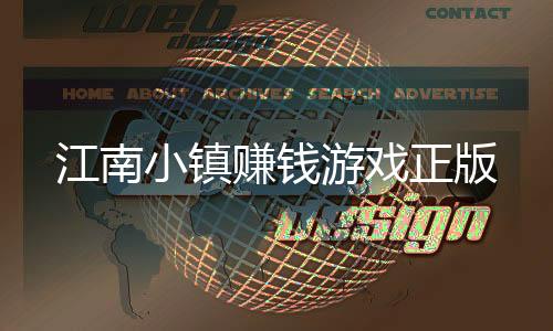 江南小镇赚钱游戏正版
