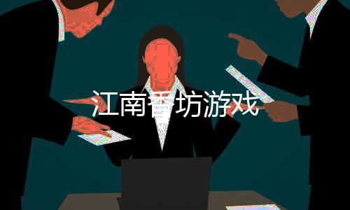 江南香坊游戏