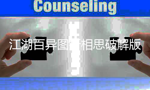 江湖百异图折相思破解版最新