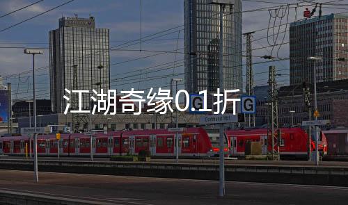 江湖奇缘0.1折