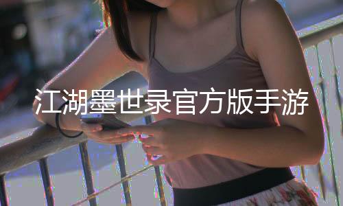 江湖墨世录官方版手游