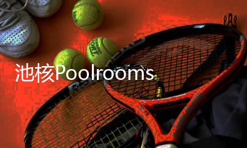 池核Poolrooms Escape最新版