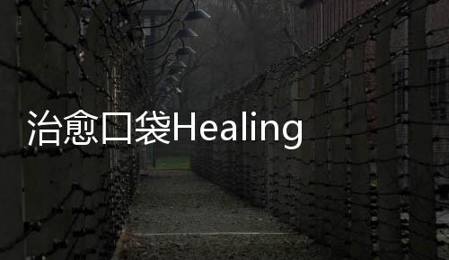 治愈口袋Healing Pocket