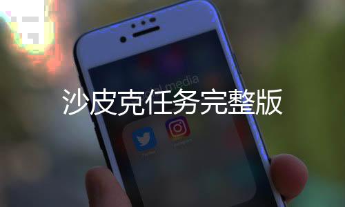沙皮克任务完整版