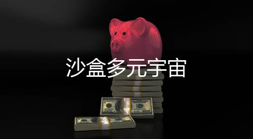 沙盒多元宇宙