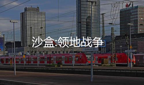 沙盒:领地战争