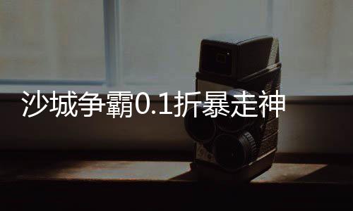 沙城争霸0.1折暴走神器MAX