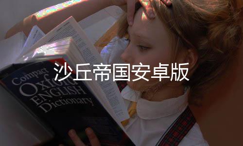 沙丘帝国安卓版