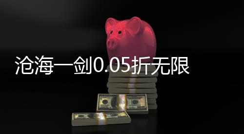 沧海一剑0.05折无限送真充