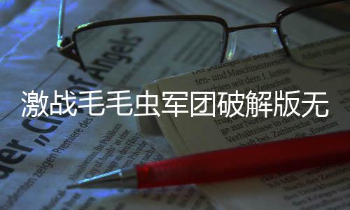 激战毛毛虫军团破解版无限杨桃苹果版