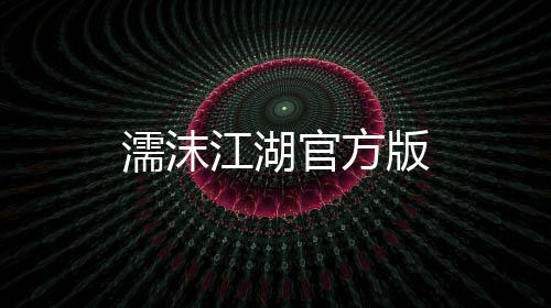 濡沫江湖官方版