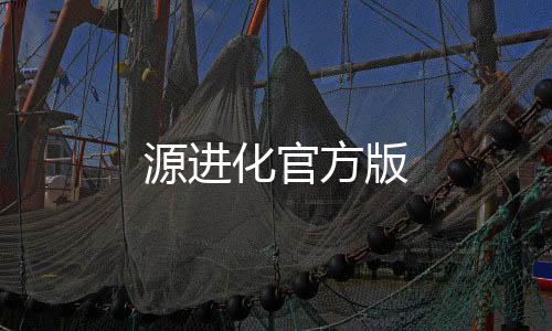 源进化官方版