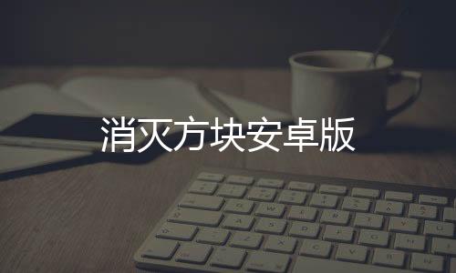 消灭方块安卓版
