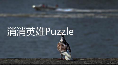 消消英雄Puzzle Heroes中文版