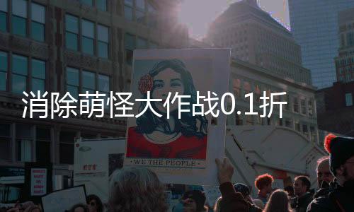 消除萌怪大作战0.1折