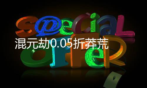 混元劫0.05折莽荒