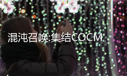 混沌召唤:集结COCMobile官方版