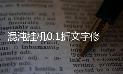 混沌挂机0.1折文字修仙