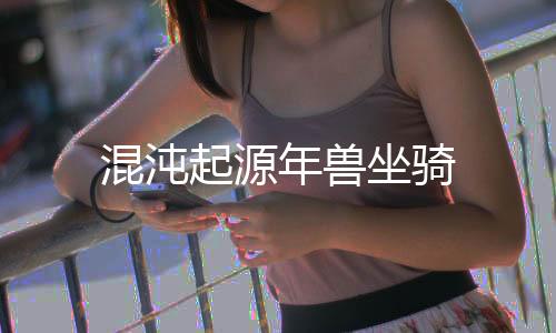 混沌起源年兽坐骑
