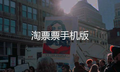淘票票手机版