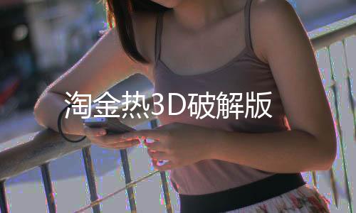 淘金热3D破解版