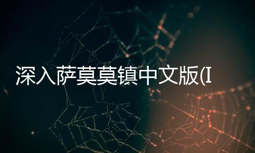 深入萨莫莫镇中文版(Into Samomor)