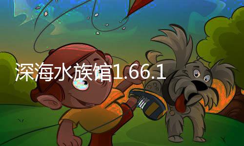 深海水族馆1.66.1内购破解版