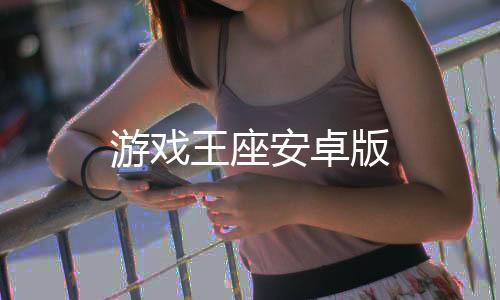 游戏王座安卓版