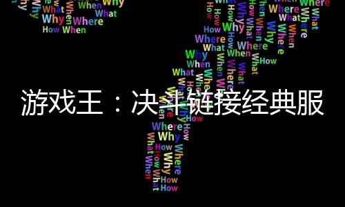 游戏王：决斗链接经典服