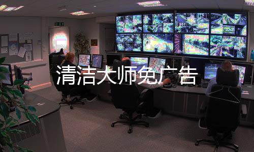 清洁大师免广告