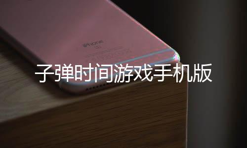 子弹时间游戏手机版