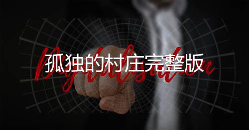 孤独的村庄完整版