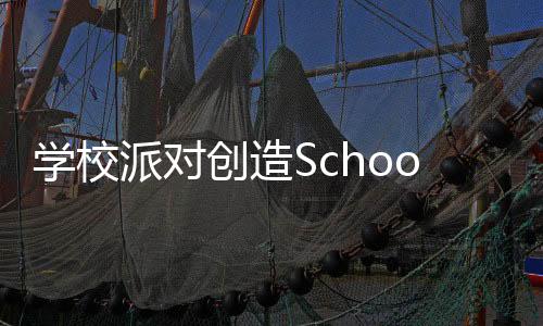 学校派对创造School Party Craft无限金币