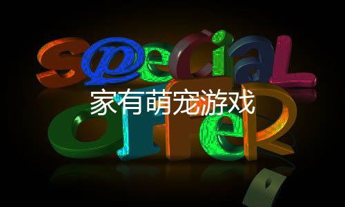 家有萌宠游戏
