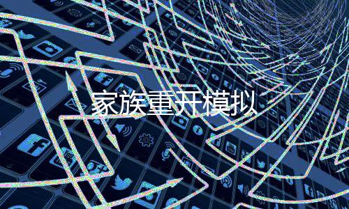 家族重开模拟