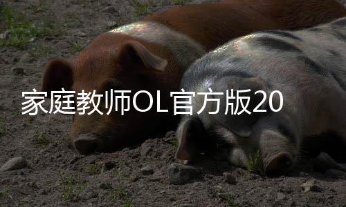 家庭教师OL官方版2024