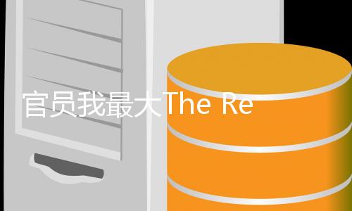 官员我最大The Reeve完整版