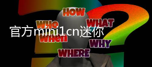 官方mini1cn迷你世界