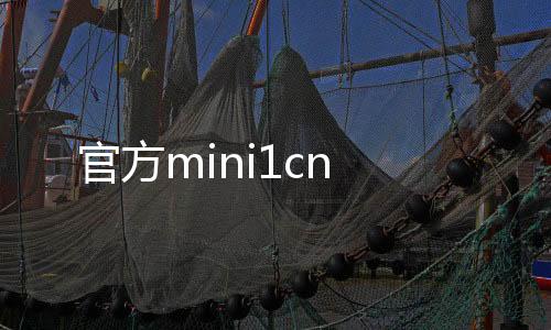 官方mini1cn
