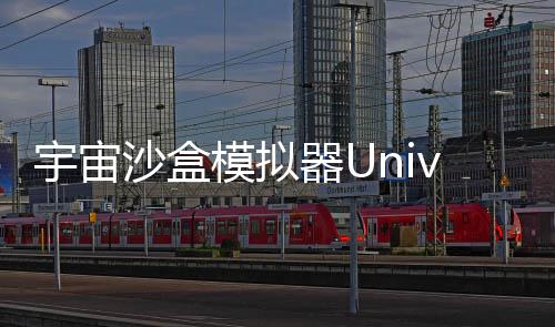宇宙沙盒模拟器UniverseSandBox最新版
