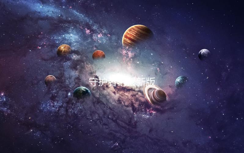 守护者们最新版