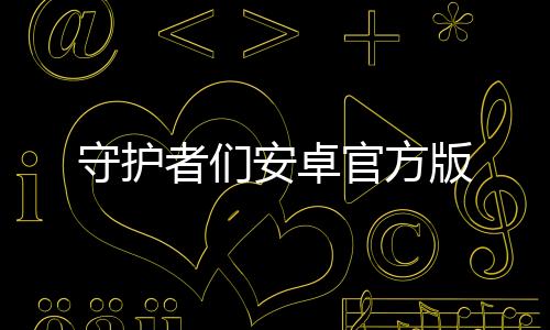 守护者们安卓官方版